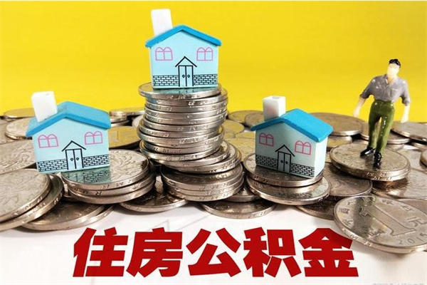 高平离职后公积金多久可以取出来（高平离职后住房公积金多久可以取出来）