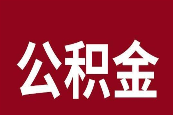 高平公积金离职后可以全部取出来吗（高平公积金离职后可以全部取出来吗多少钱）