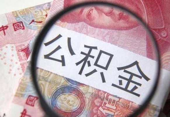 高平异地公积金销户提取流程（异地公积金注销提取）